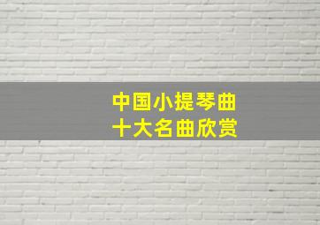 中国小提琴曲 十大名曲欣赏